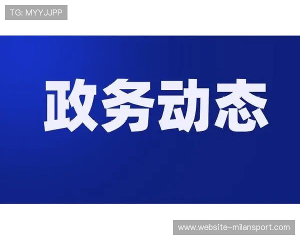 米兰体育官网首页为用户提供官方公告和重要通知确保信息的权威性和及时性