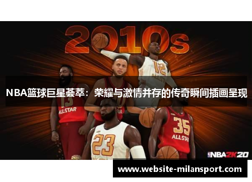 NBA篮球巨星荟萃：荣耀与激情并存的传奇瞬间插画呈现