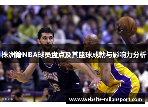 株洲籍NBA球员盘点及其篮球成就与影响力分析