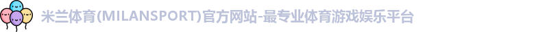 米兰体育app下载